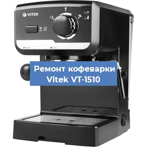 Чистка кофемашины Vitek VT-1510 от кофейных масел в Екатеринбурге